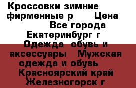 Кроссовки зимние Adidas фирменные р.42 › Цена ­ 3 500 - Все города, Екатеринбург г. Одежда, обувь и аксессуары » Мужская одежда и обувь   . Красноярский край,Железногорск г.